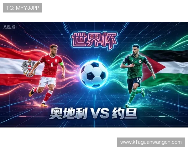 奥地利VS约旦比赛时间北京时间全程直播安排 奥地利VS约旦比赛时间北京时间全程直播安排