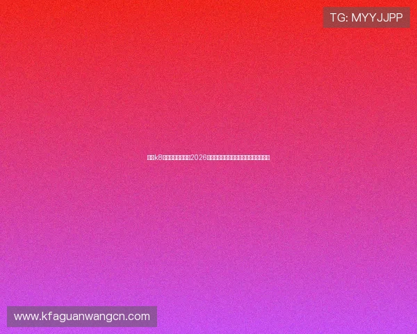 凯发k8官方网站为您带来2026世界杯赛程、比分和精彩集锦的权威资讯