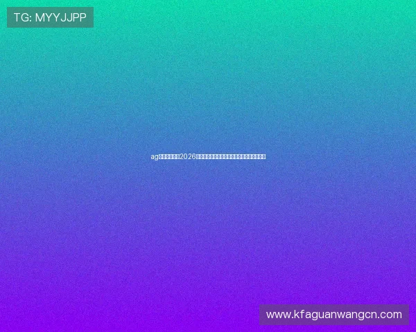 ag亚游九游会:2026世界杯比赛现场精彩瞬间回顾与球迷热情互动 ag亚游九游会:2026世界杯比赛现场精彩瞬间回顾与球迷热情互动