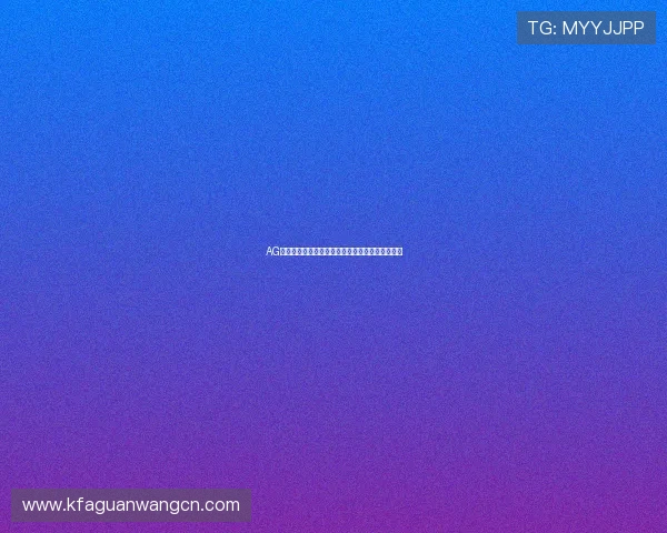 AG真人厅注册流程详解助你轻松开启世界杯竞猜体验 AG真人厅注册流程详解助你轻松开启世界杯竞猜体验